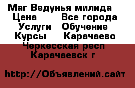 Маг Ведунья милида  › Цена ­ 1 - Все города Услуги » Обучение. Курсы   . Карачаево-Черкесская респ.,Карачаевск г.